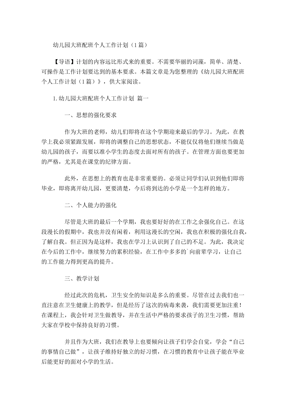 幼儿园大班配班个人工作计划7篇.docx_第1页