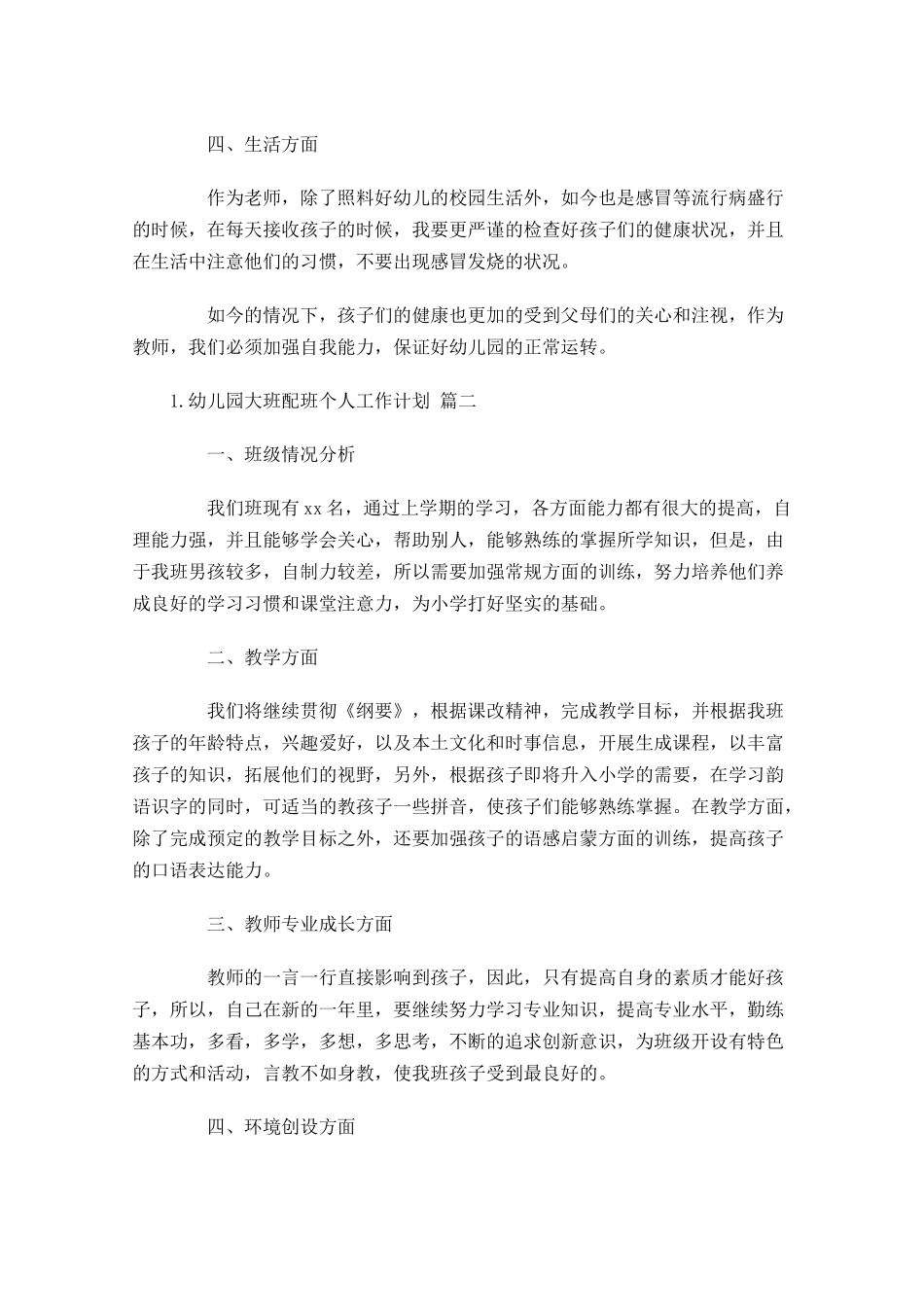 幼儿园大班配班个人工作计划7篇.docx_第2页