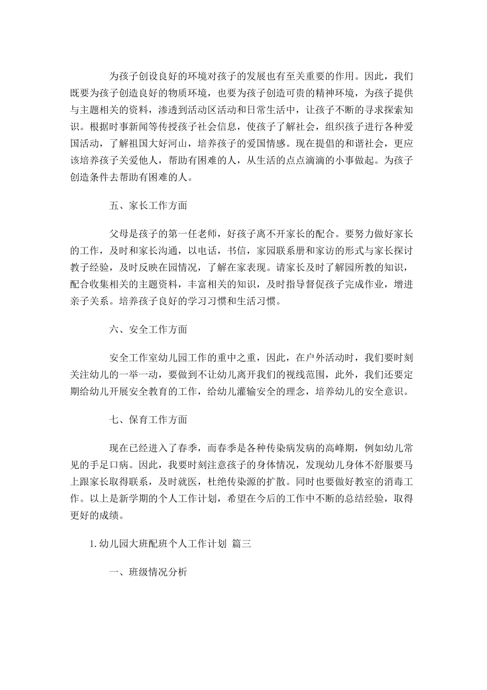 幼儿园大班配班个人工作计划7篇.docx_第3页