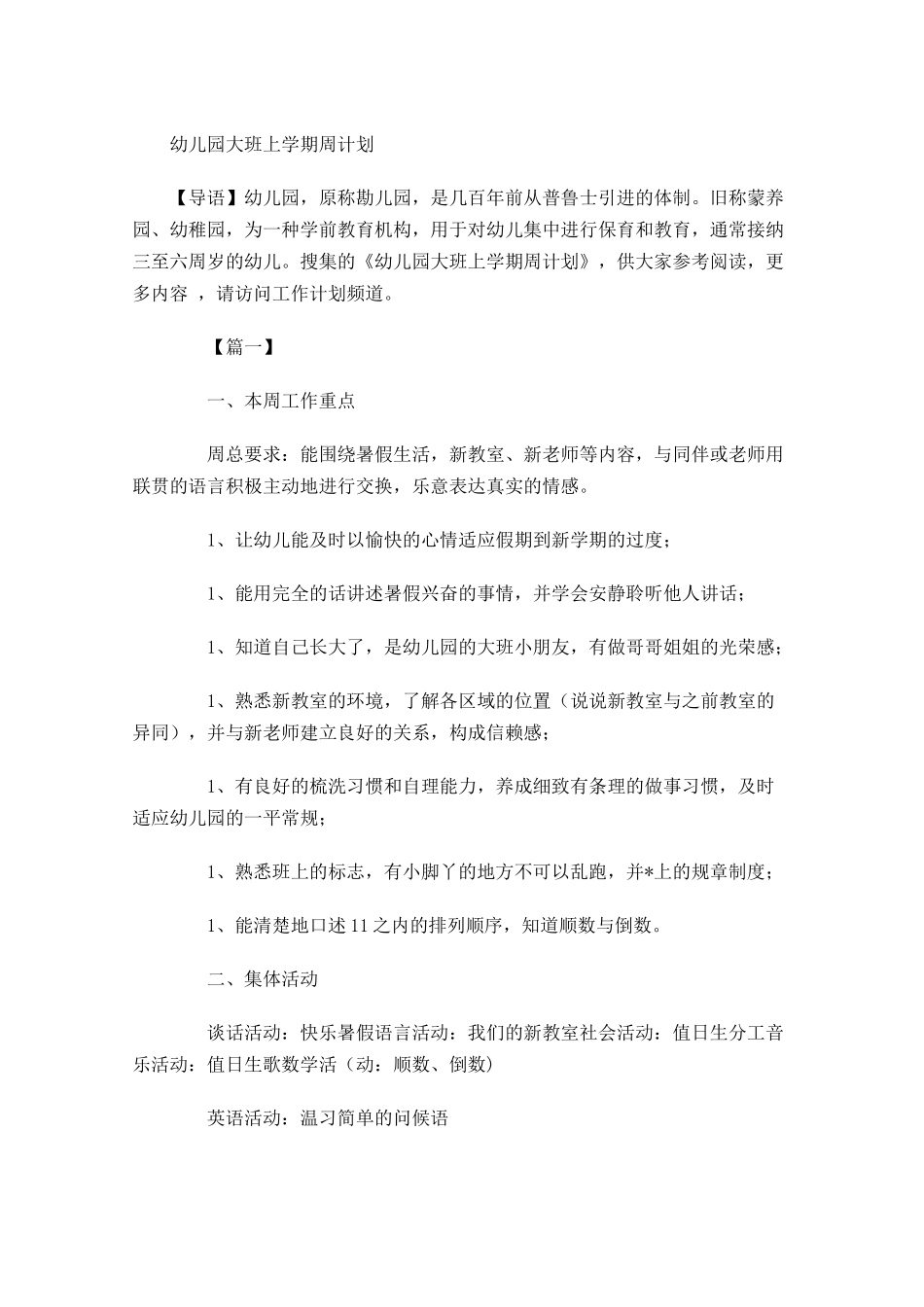 幼儿园大班上学期周计划.docx_第1页