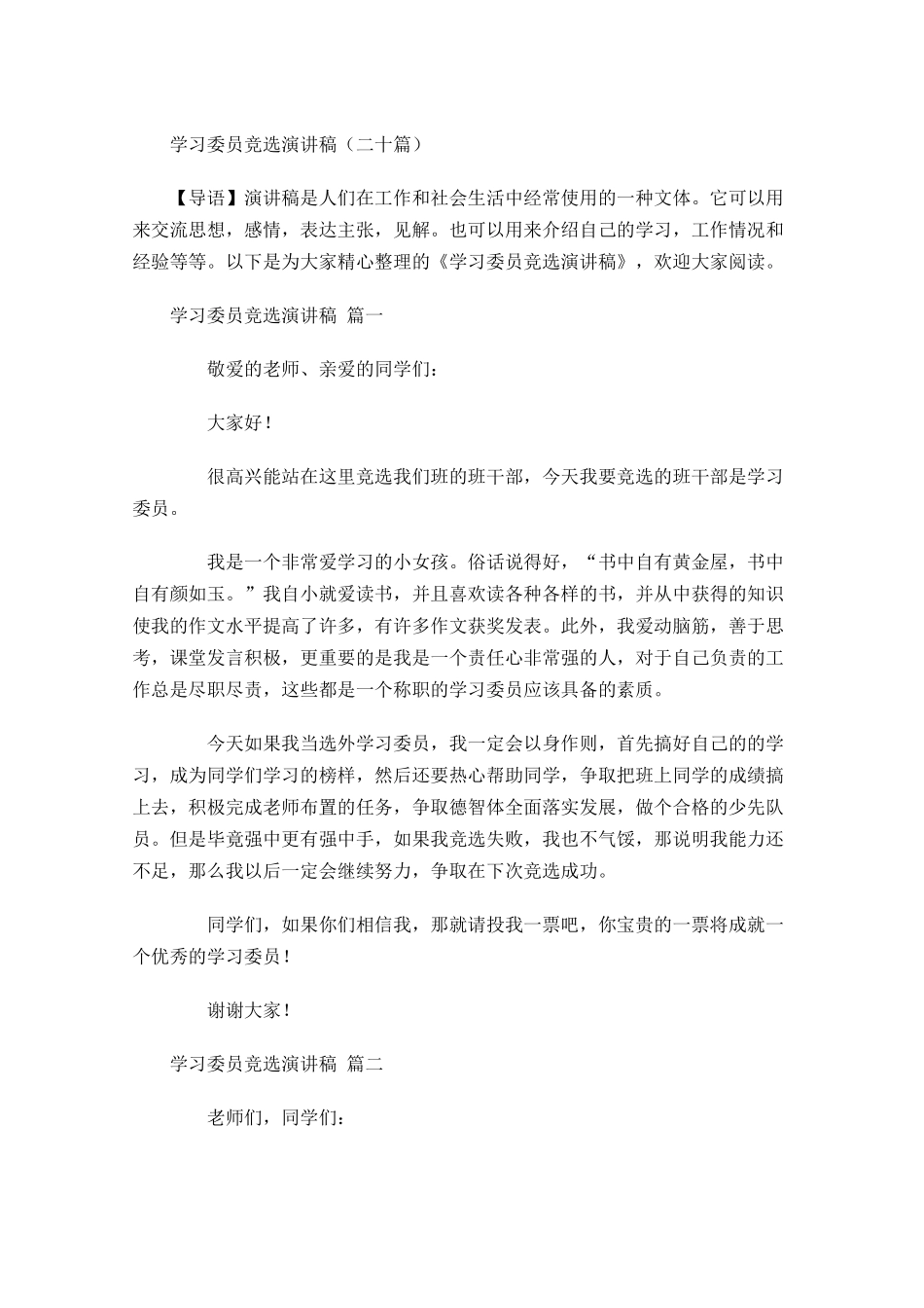 学习委员竞选演讲稿二十-多篇.docx_第1页