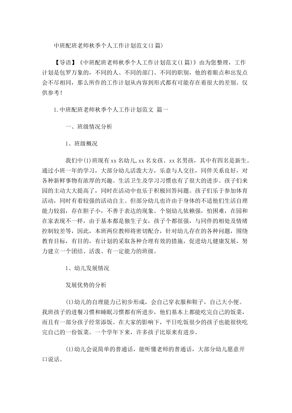 中班配班老师秋季个人工作计划范文6篇.docx_第1页