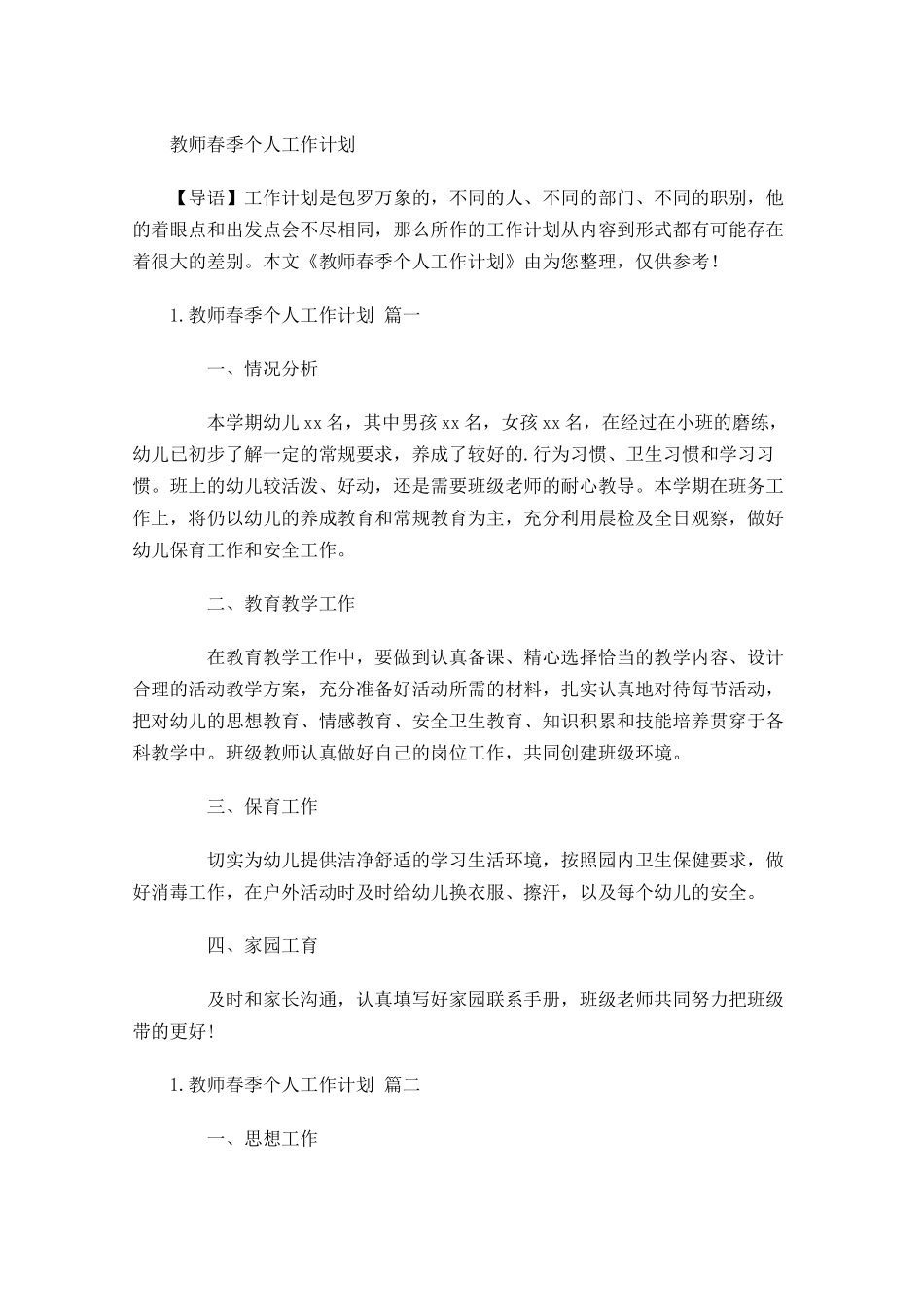 教师春季个人工作计划.docx_第1页