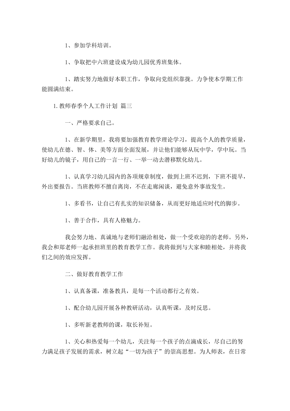 教师春季个人工作计划.docx_第3页