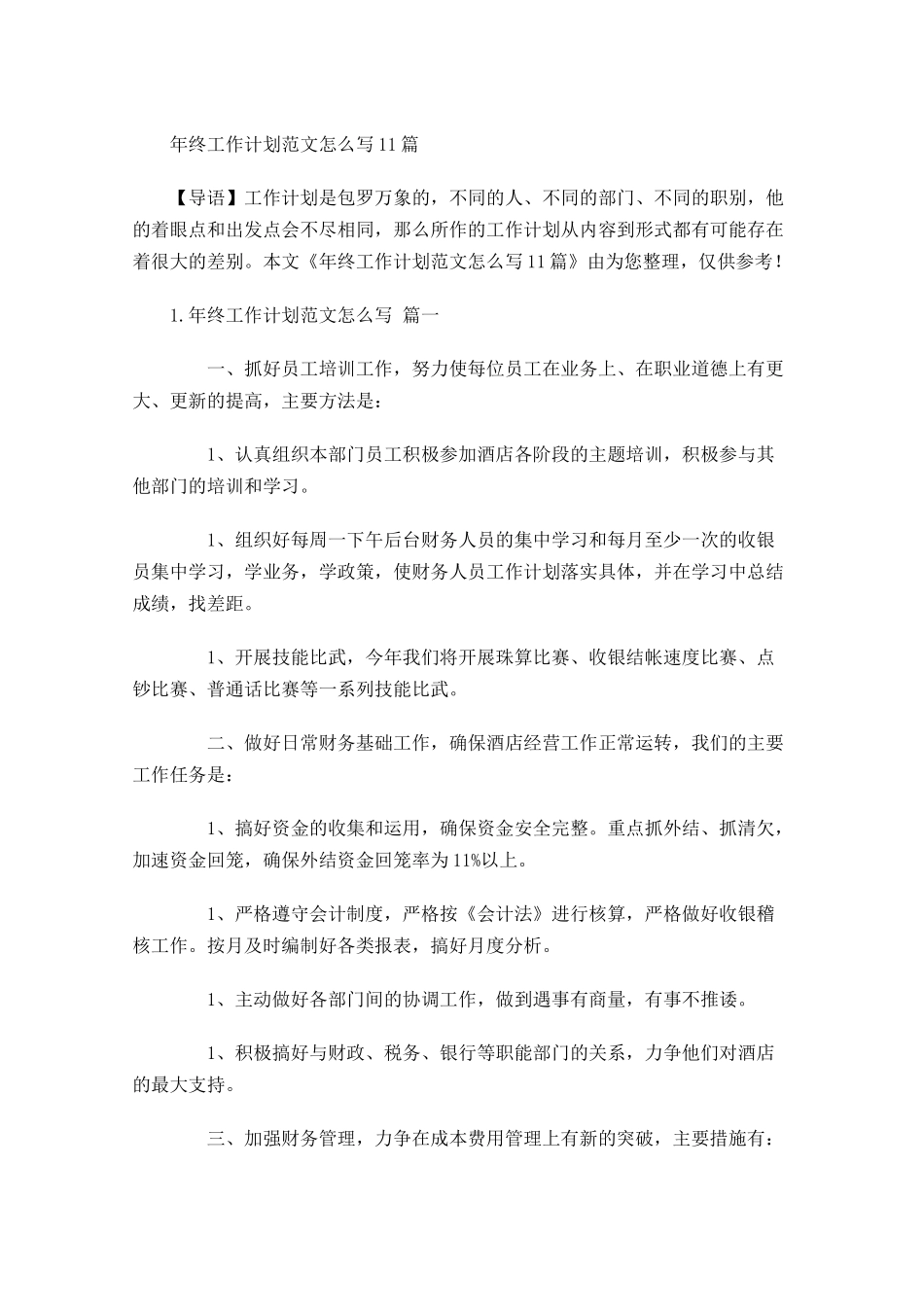 年终工作计划范文怎么写10篇.docx_第1页