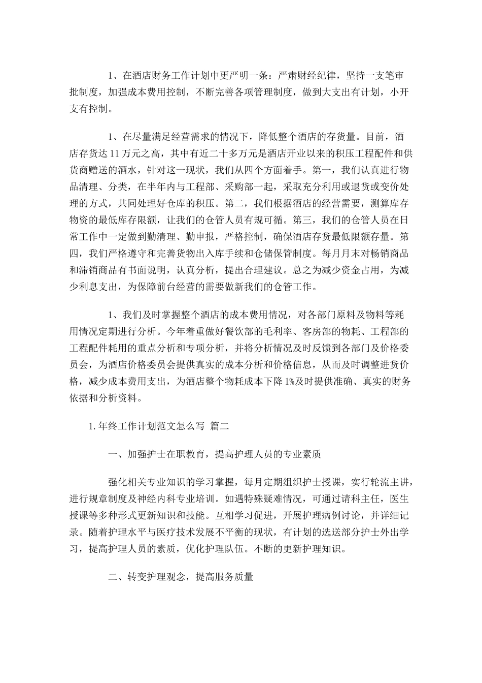 年终工作计划范文怎么写10篇.docx_第2页
