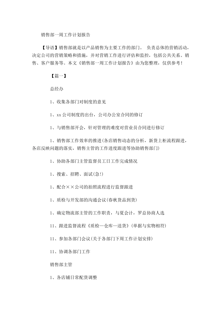 销售部一周工作计划报告.docx_第1页