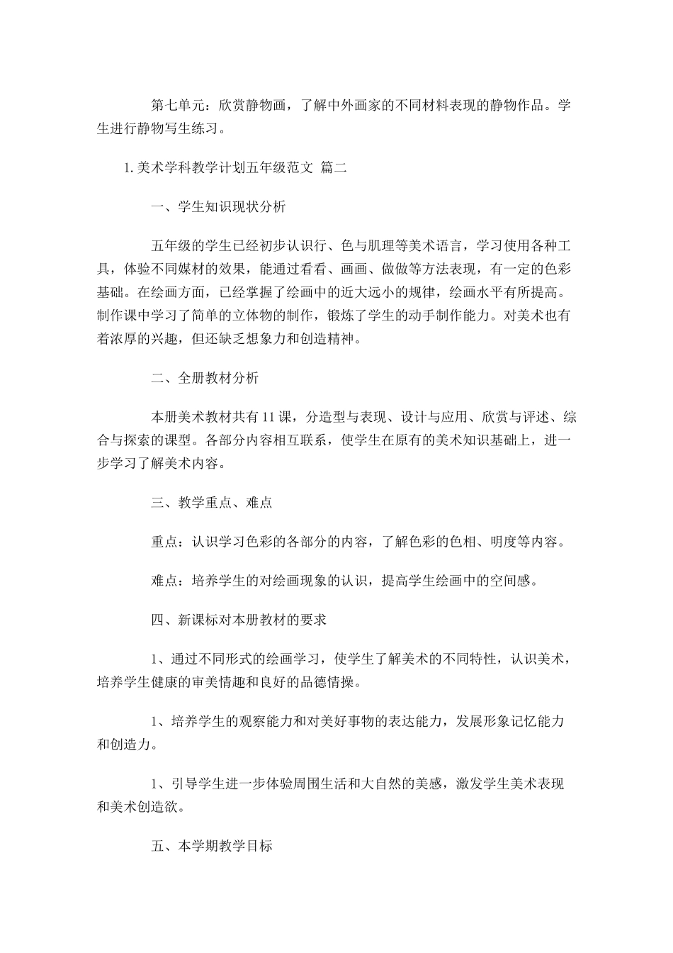 美术学科教学计划五年级范文10篇.docx_第3页