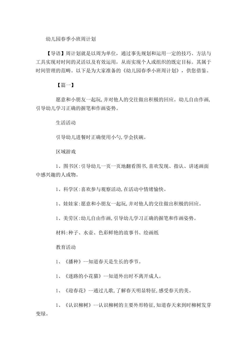 幼儿园春季小班周计划.docx_第1页