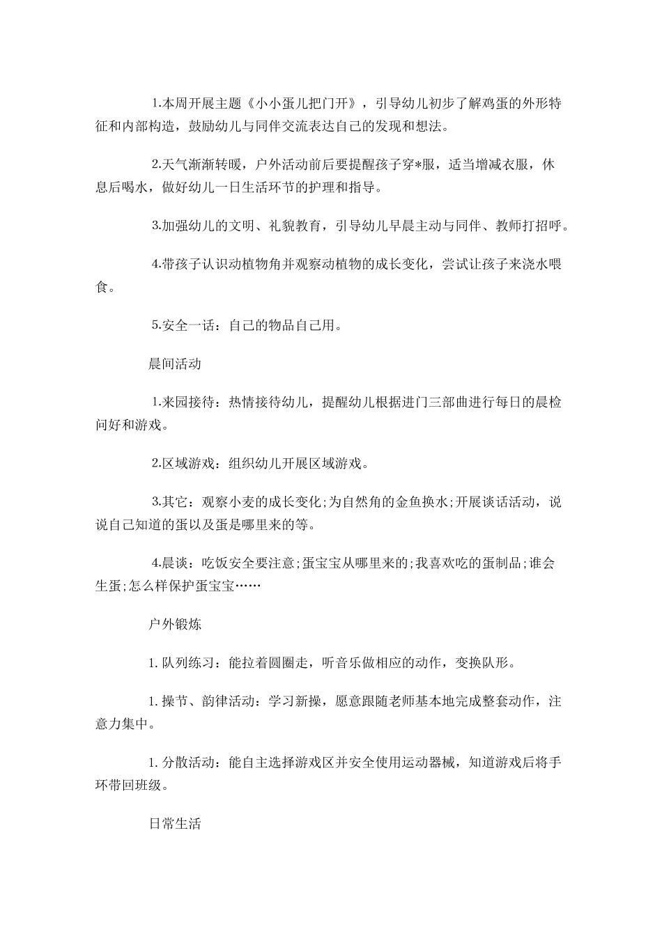 幼儿园春季小班周计划.docx_第3页