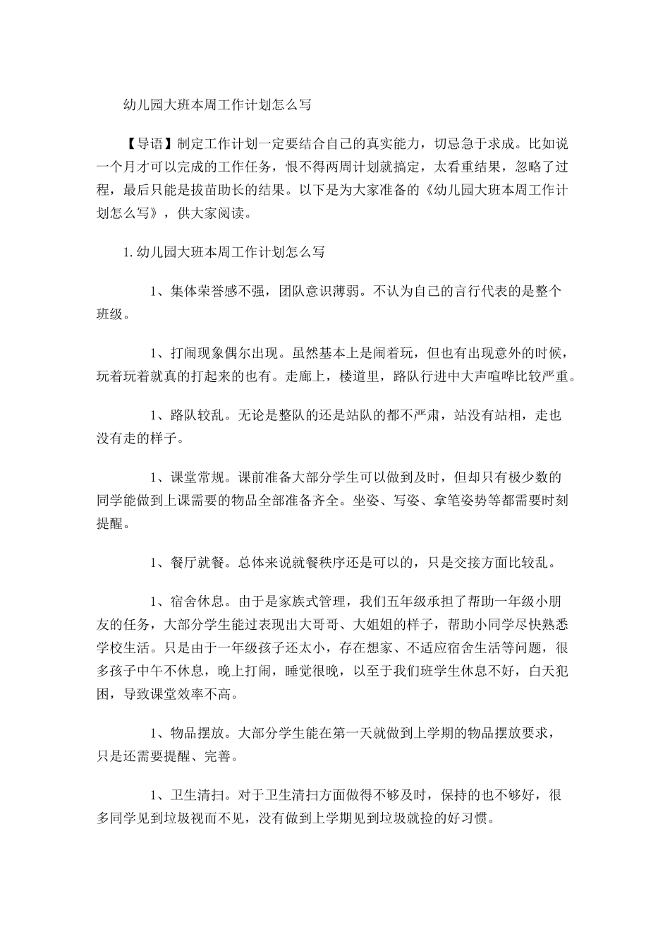 幼儿园大班本周工作计划怎么写.docx_第1页