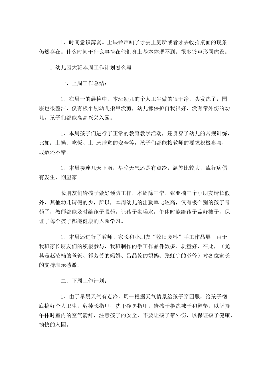 幼儿园大班本周工作计划怎么写.docx_第2页