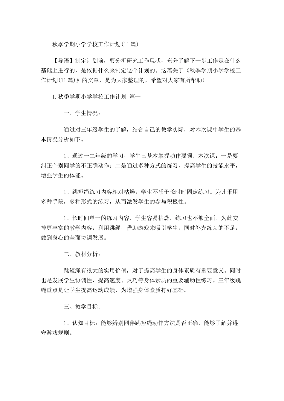 秋季学期小学学校工作计划10篇.docx_第1页
