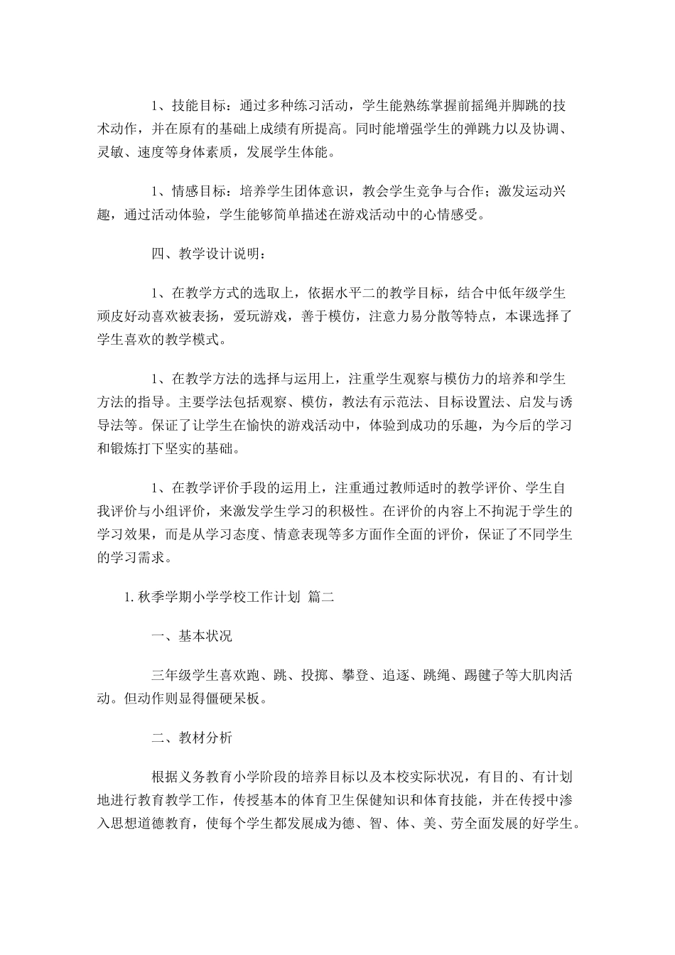 秋季学期小学学校工作计划10篇.docx_第2页