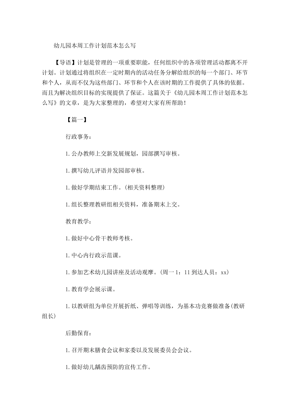 幼儿园本周工作计划范本怎么写.docx_第1页