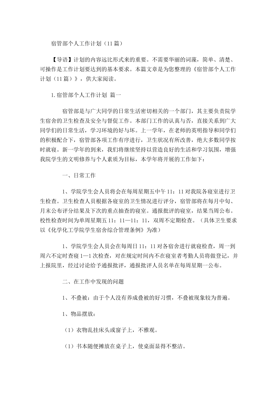 宿管部个人工作计划10篇.docx_第1页