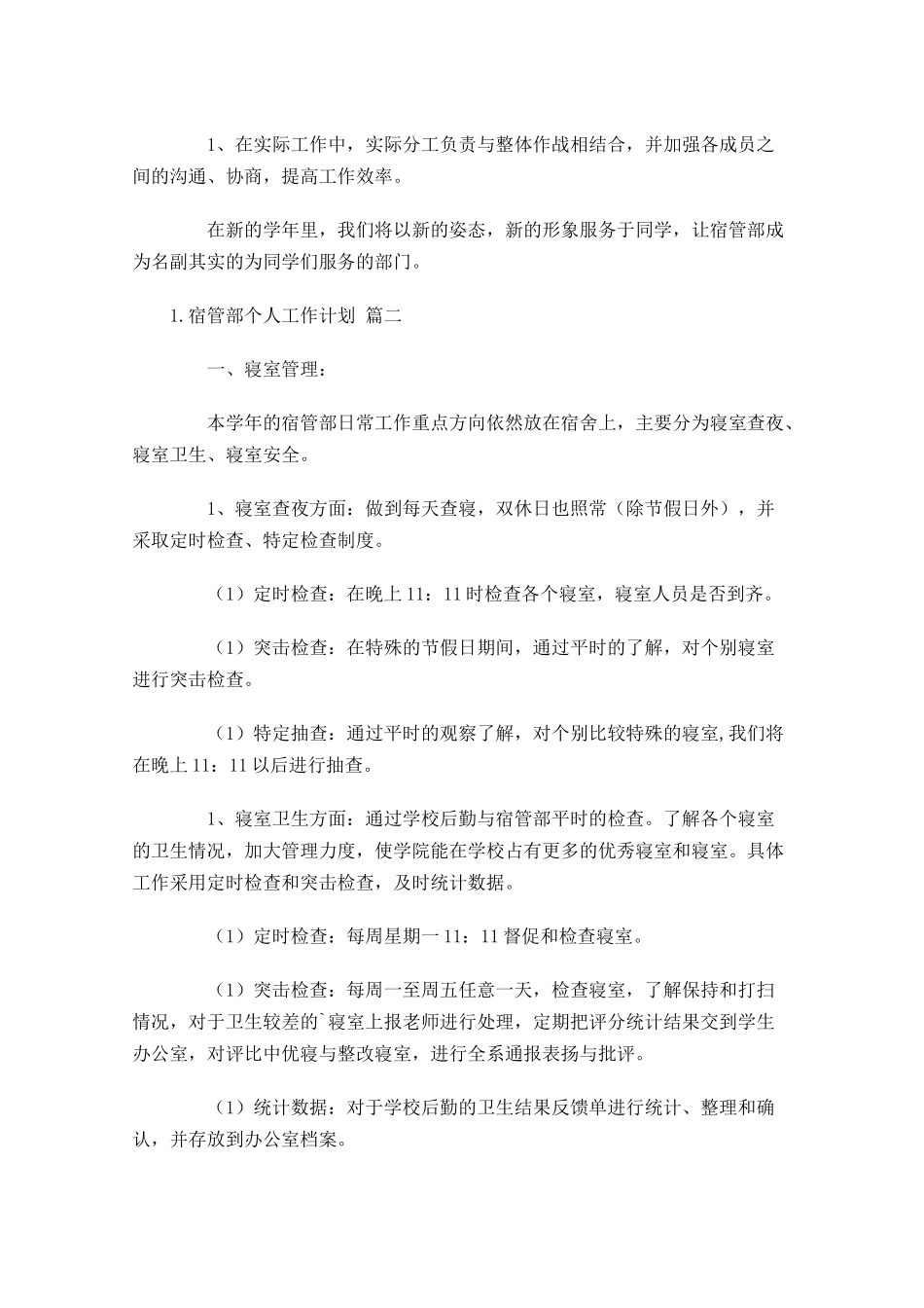 宿管部个人工作计划10篇.docx_第3页