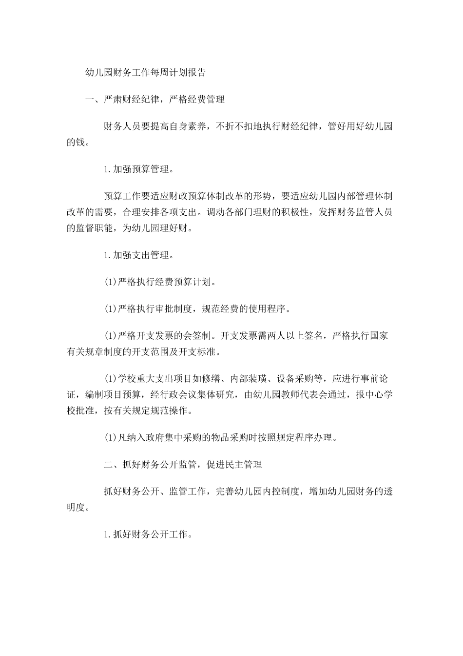 幼儿园财务工作每周计划报告.docx_第1页