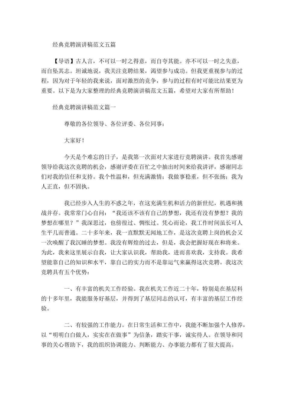 经典竞聘演讲稿范文五多篇.docx_第1页