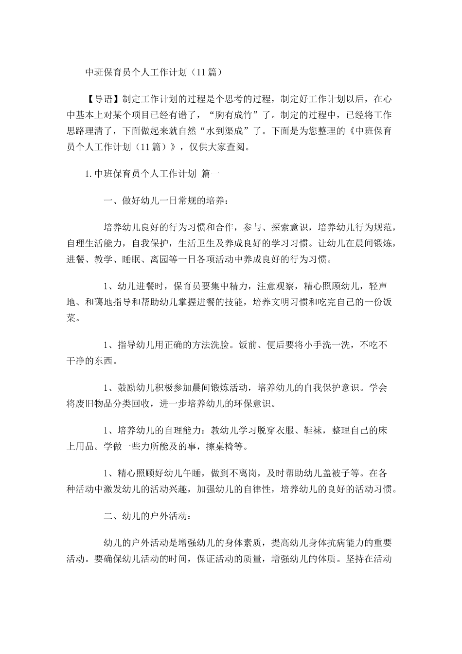 中班保育员个人工作计划10篇.docx_第1页