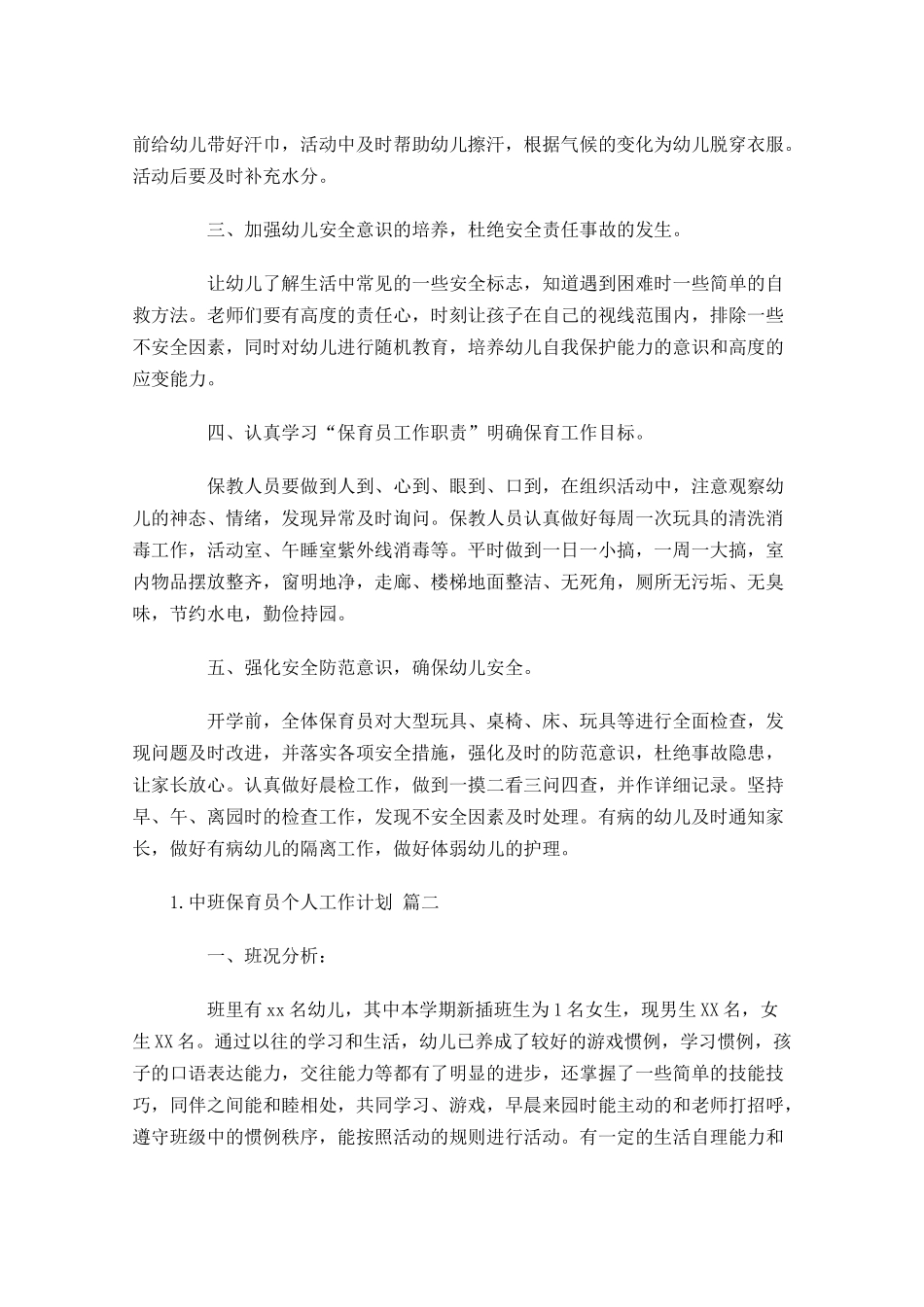 中班保育员个人工作计划10篇.docx_第2页