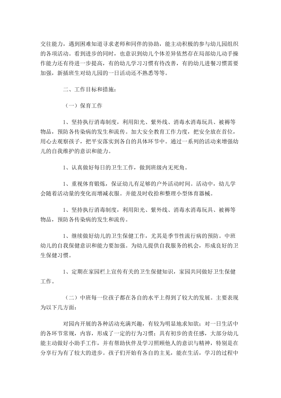中班保育员个人工作计划10篇.docx_第3页