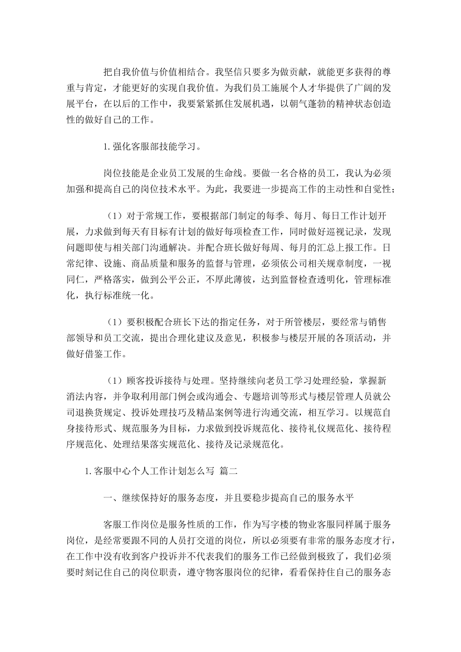 客服中心个人工作计划怎么写10篇.docx_第2页