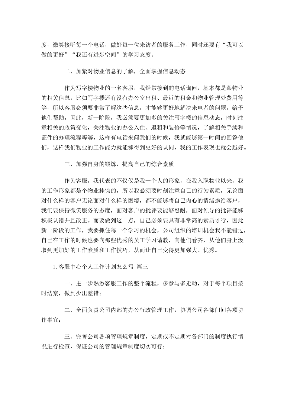 客服中心个人工作计划怎么写10篇.docx_第3页