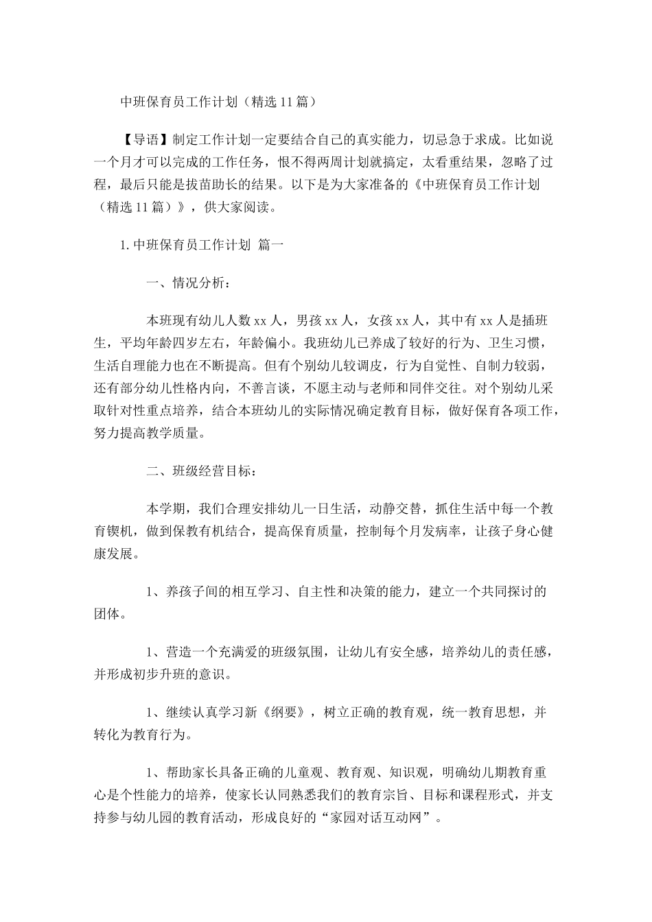 中班保育员工作计划精选10篇.docx_第1页