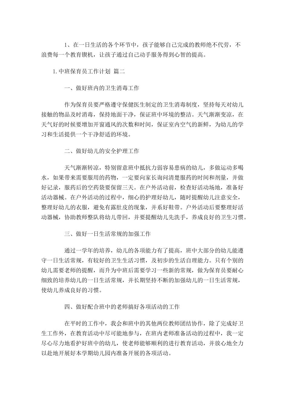 中班保育员工作计划精选10篇.docx_第3页