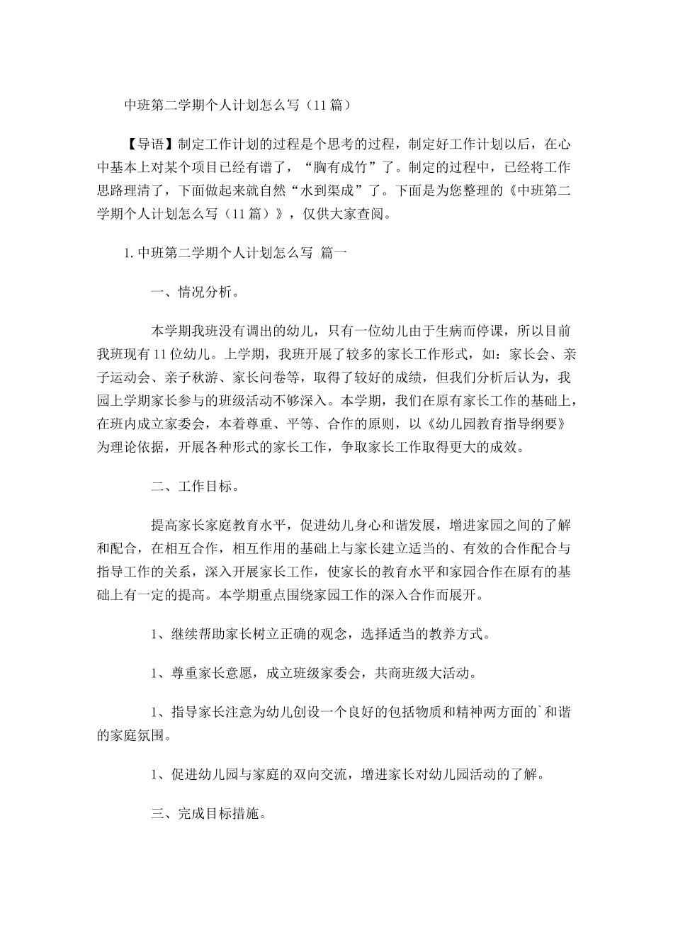 中班第二学期个人计划怎么写10篇.docx_第1页
