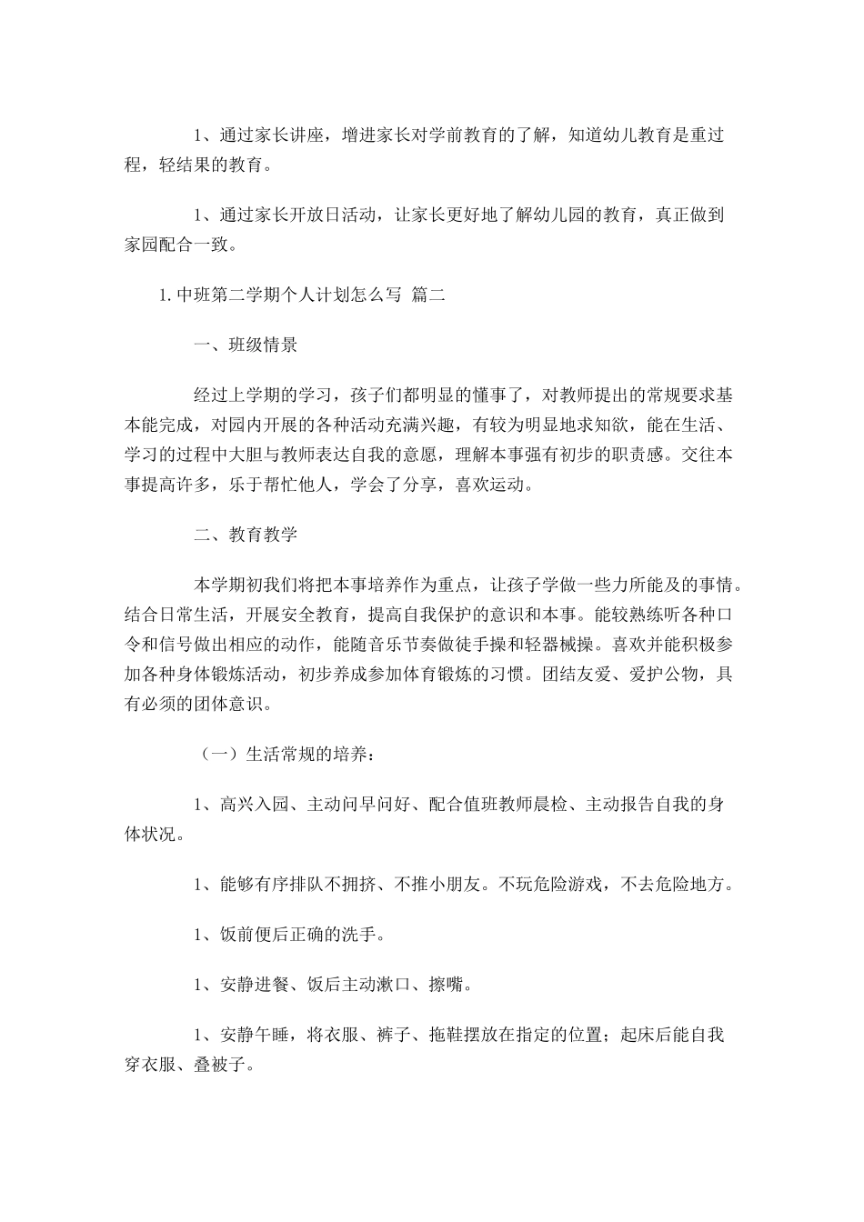 中班第二学期个人计划怎么写10篇.docx_第3页
