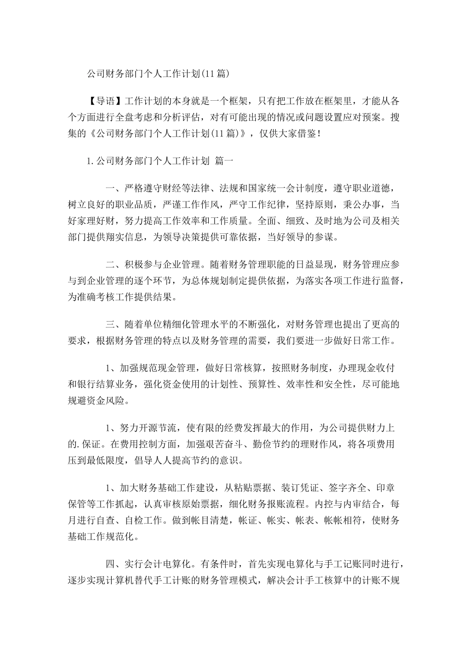 公司财务部门个人工作计划10篇.docx_第1页