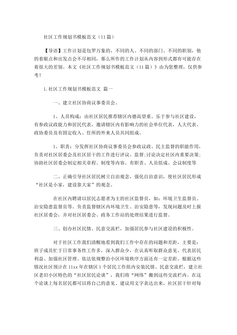社区工作规划书模板范文10篇.docx_第1页