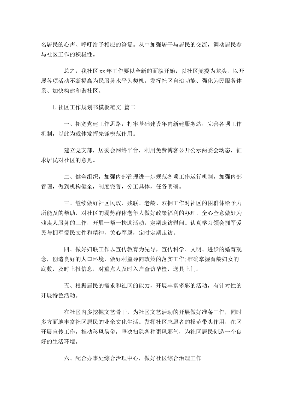 社区工作规划书模板范文10篇.docx_第2页