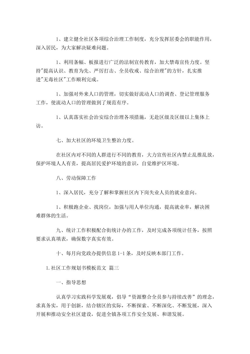 社区工作规划书模板范文10篇.docx_第3页