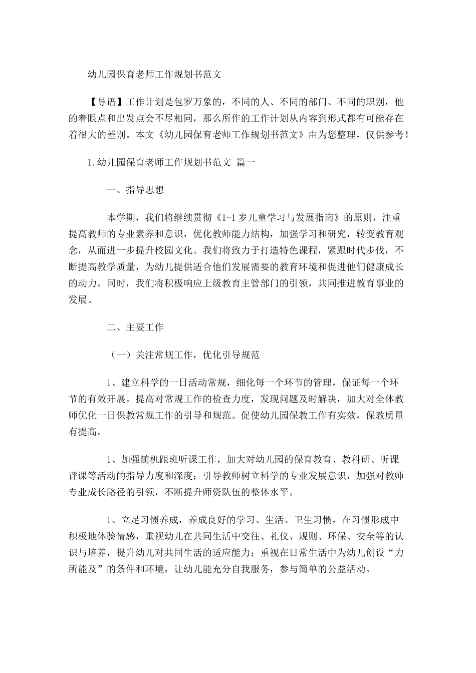 幼儿园保育老师工作规划书范文.docx_第1页