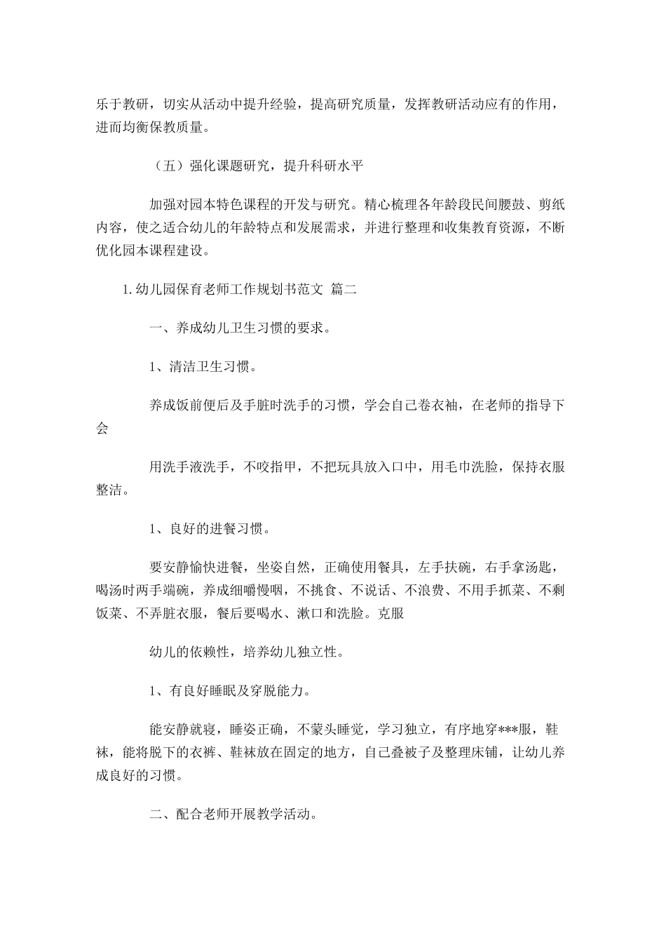 幼儿园保育老师工作规划书范文.docx_第3页