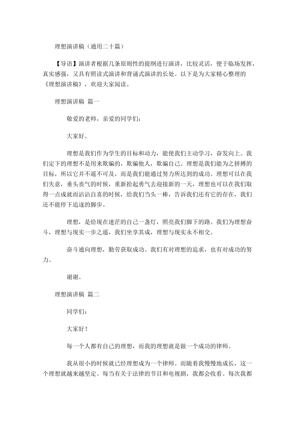理想演讲稿通用二十-多篇.docx_第1页