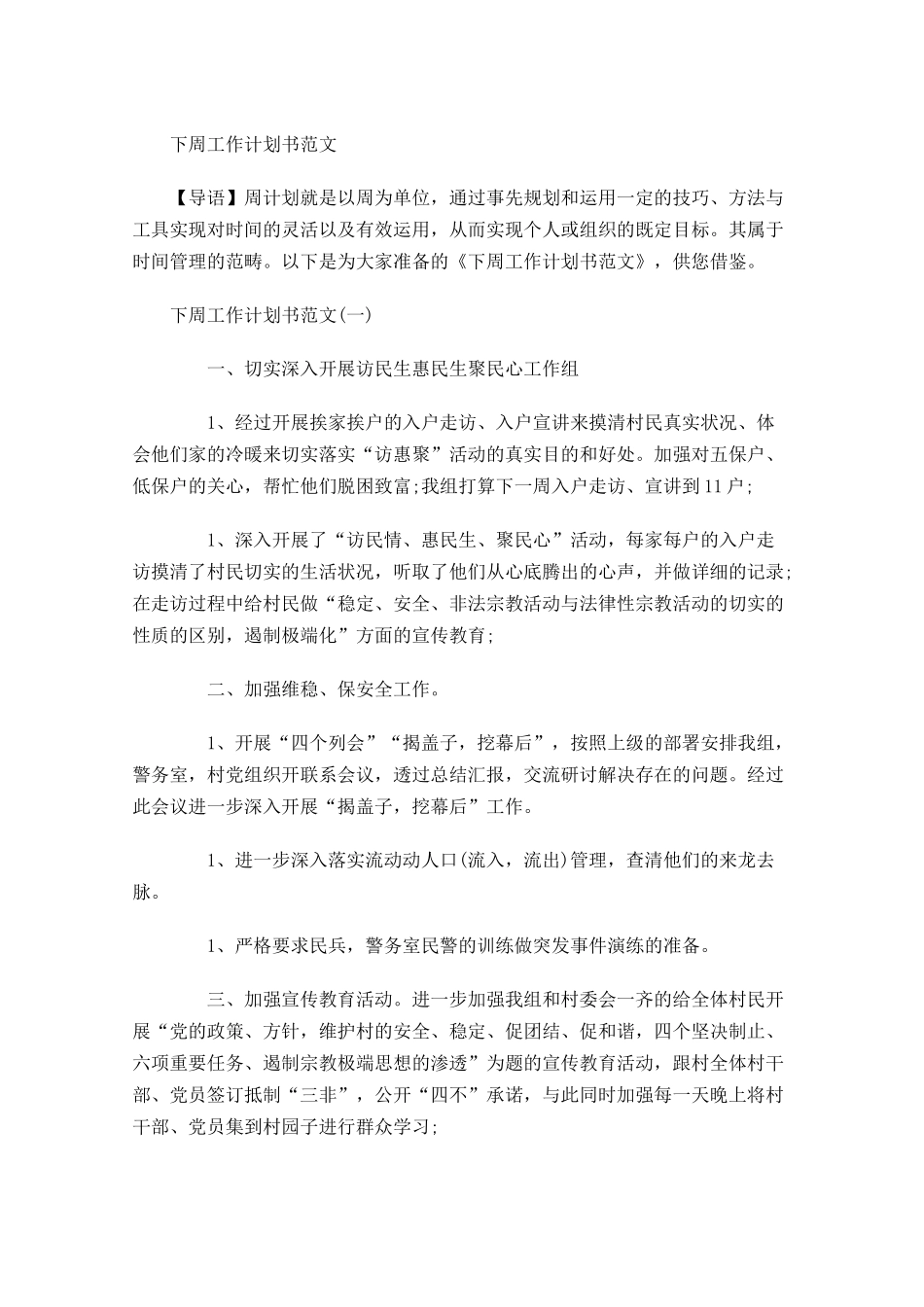 下周工作计划书范文.docx_第1页