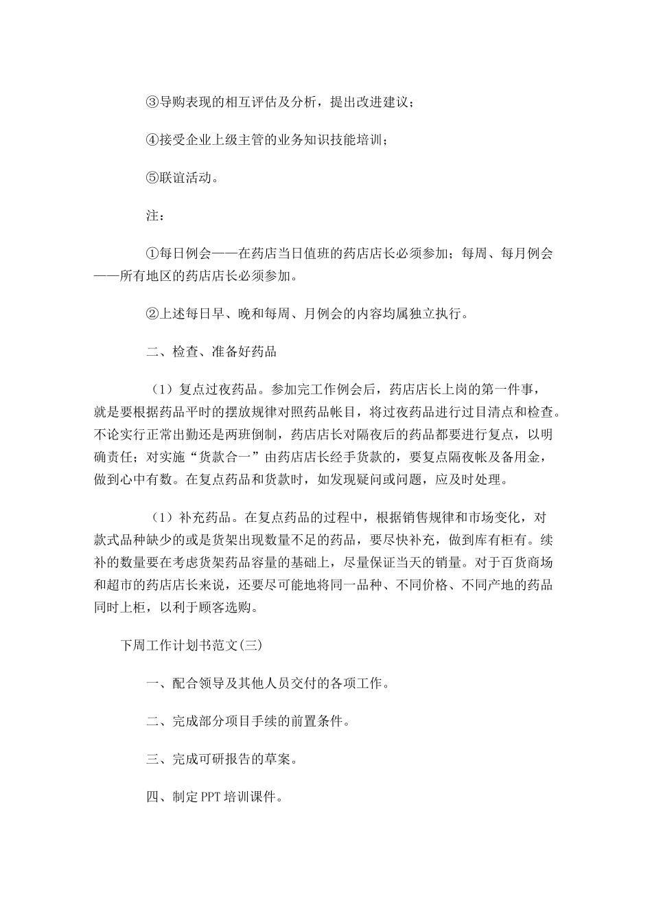 下周工作计划书范文.docx_第3页