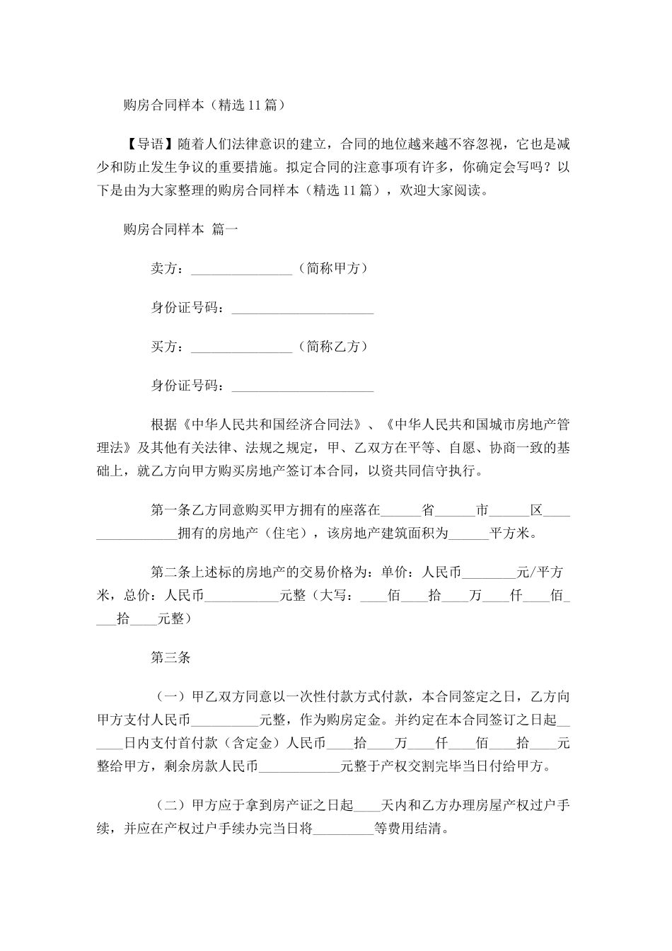 购房合同样本精选-多篇.docx_第1页