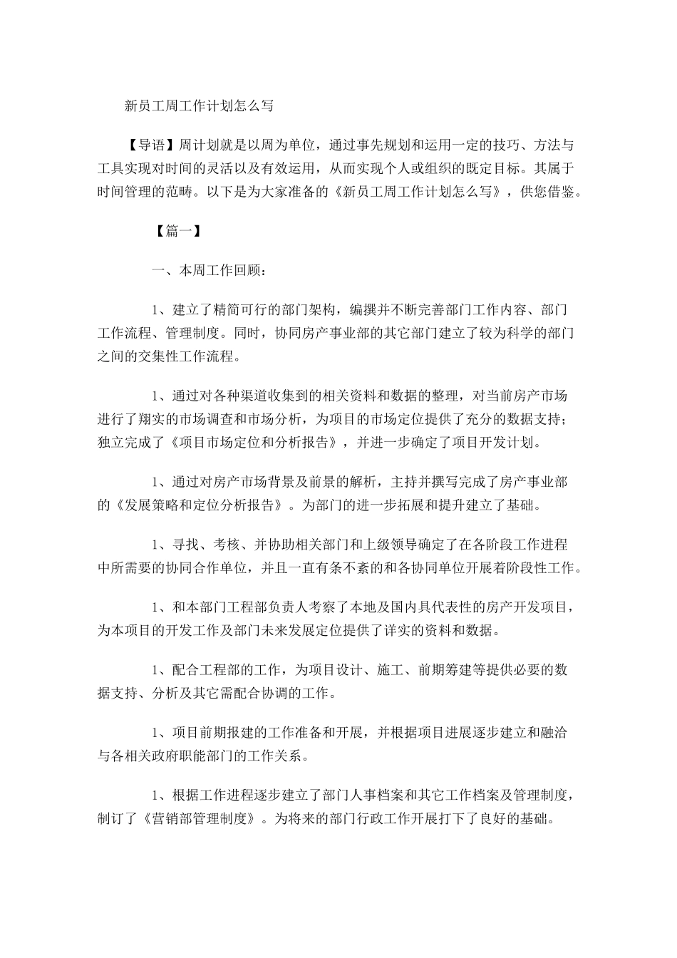 新员工周工作计划怎么写.docx_第1页