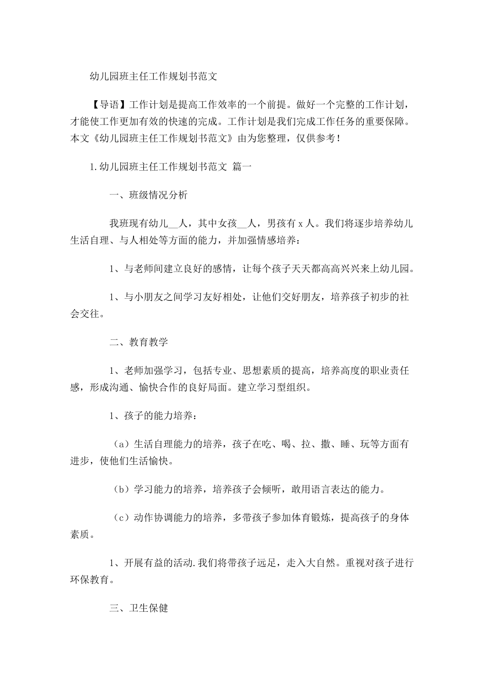 幼儿园班主任工作规划书范文.docx_第1页