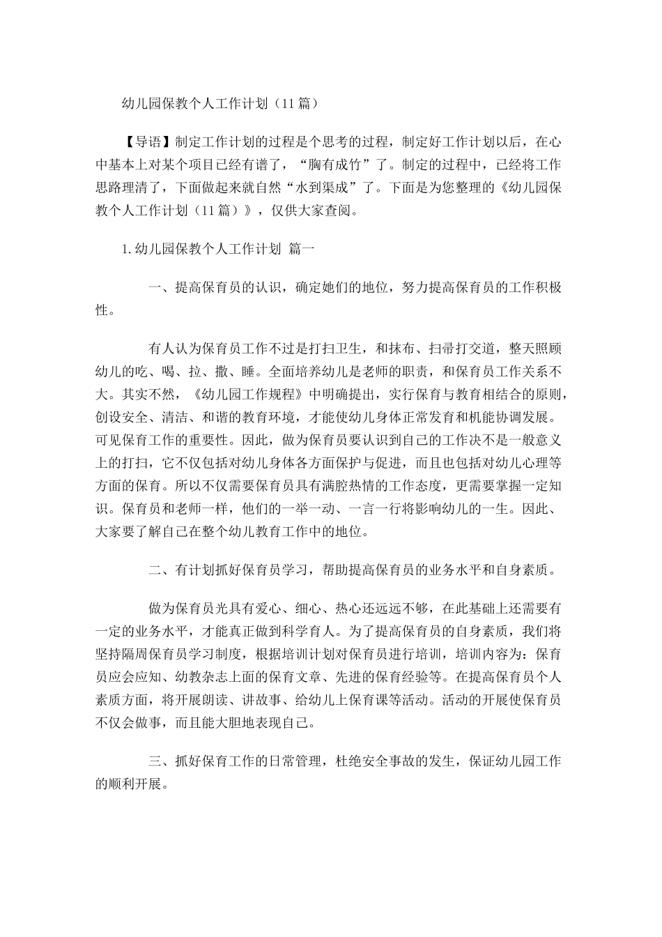 幼儿园保教个人工作计划10篇.docx_第1页