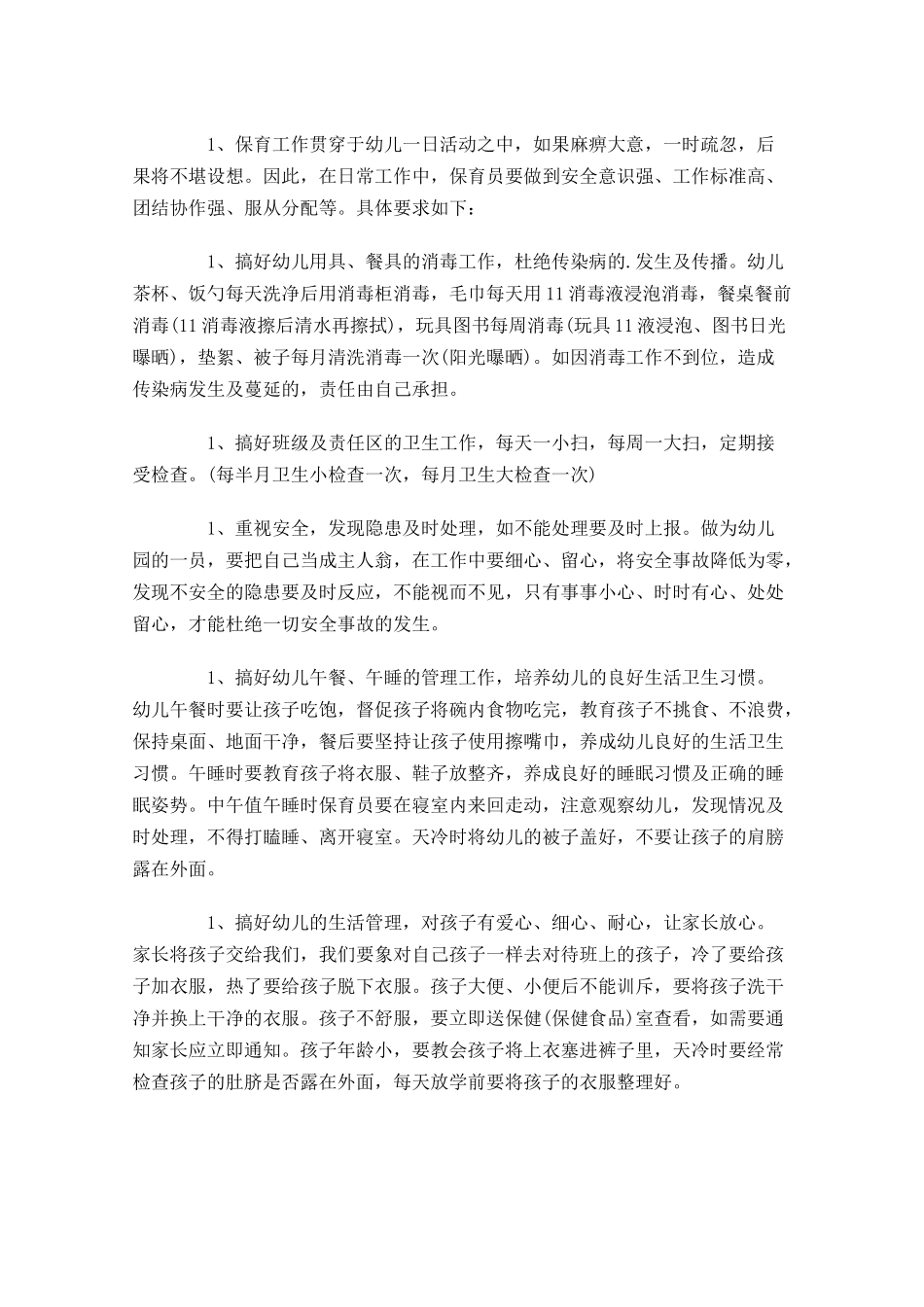 幼儿园保教个人工作计划10篇.docx_第2页