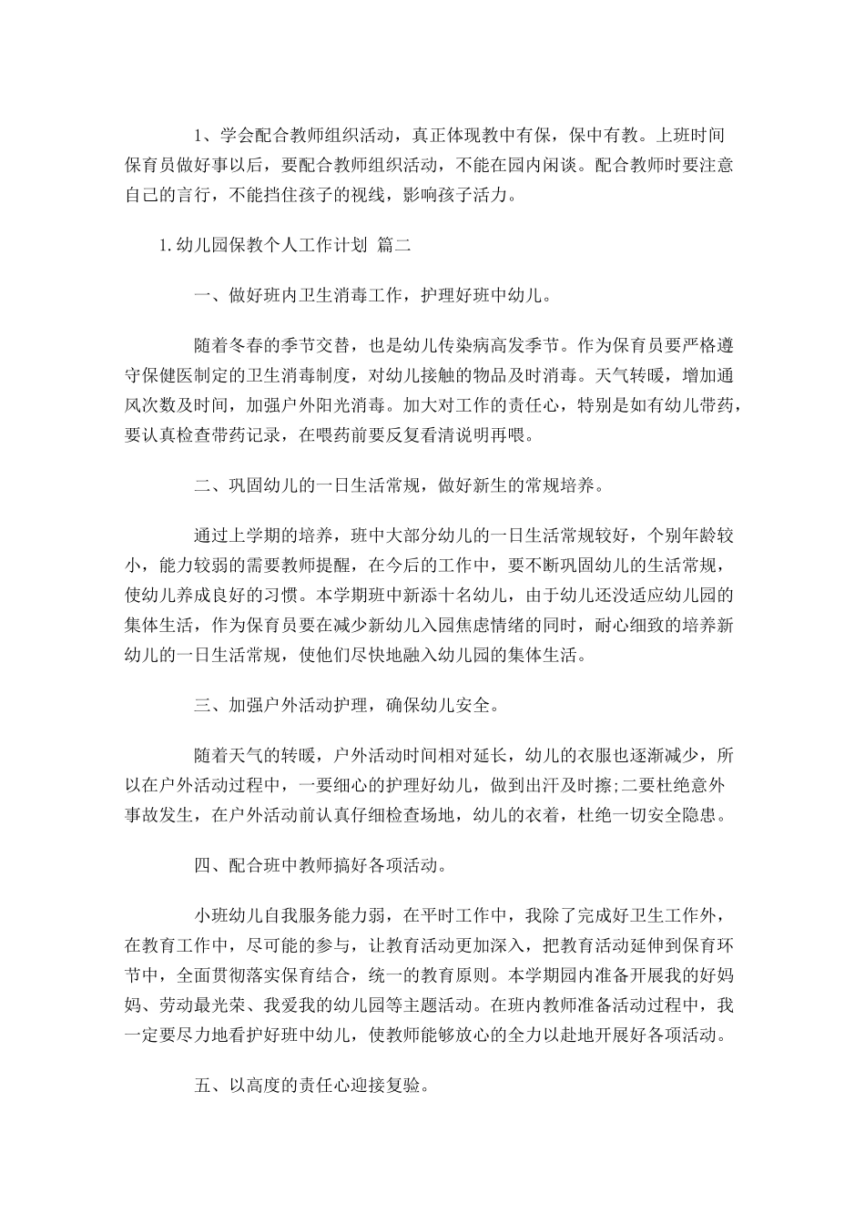 幼儿园保教个人工作计划10篇.docx_第3页