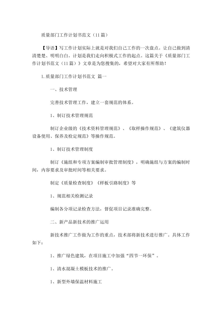 质量部门工作计划书范文10篇.docx_第1页