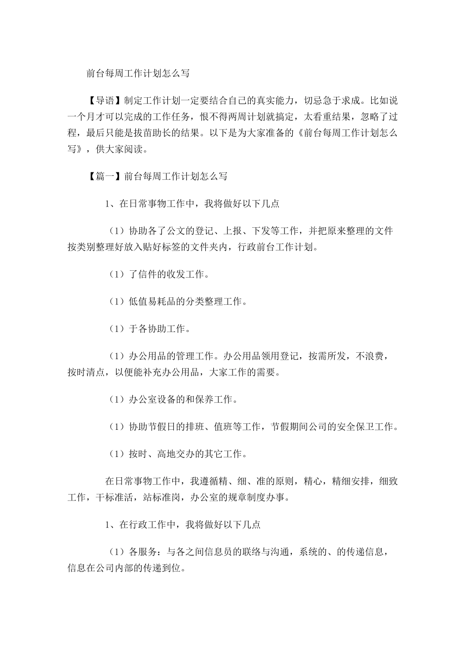前台每周工作计划怎么写.docx_第1页