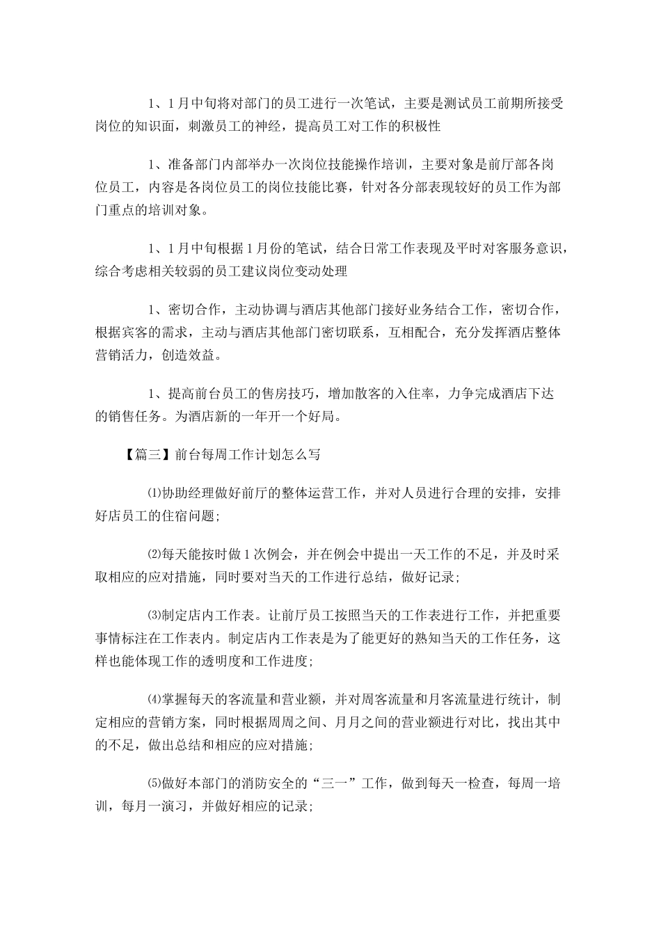 前台每周工作计划怎么写.docx_第3页